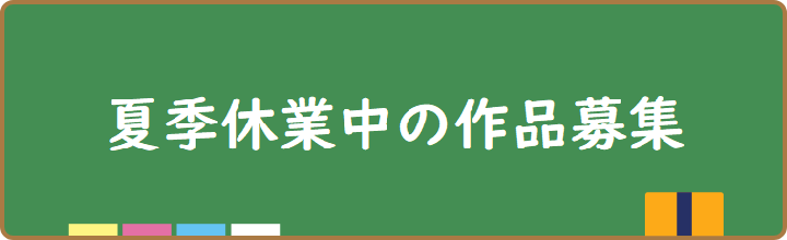 夏季休業中作品応募