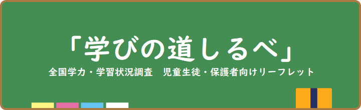 学びの道しるべ