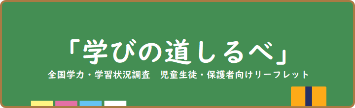 学びの道しるべ