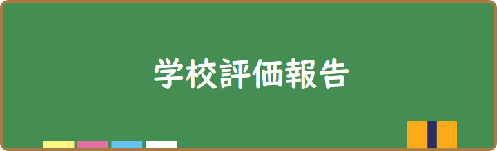 学校評価報告