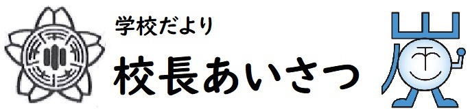 学校だより校長先生のページ