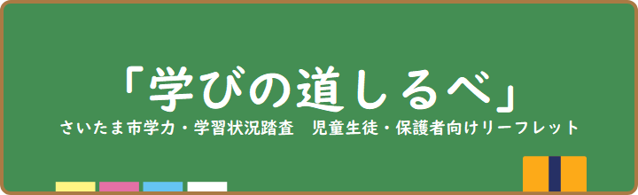 さいたま市学力・学習状況調査